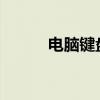 电脑键盘按键错乱解决方法大全