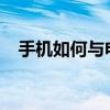 手机如何与电脑进行连接？详细步骤解析