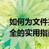如何为文件夹设置密码锁——保护隐私与安全的实用指南