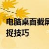 电脑桌面截屏的快捷键大全：快速掌握屏幕捕捉技巧