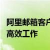 阿里邮箱客户端：一站式邮件解决方案，助力高效工作