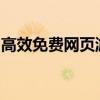 高效免费网页游戏加速器，轻松解决卡顿问题