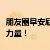 朋友圈早安励志语录：激发你每日积极向上的力量！