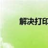 解决打印机不打印问题的全面指南