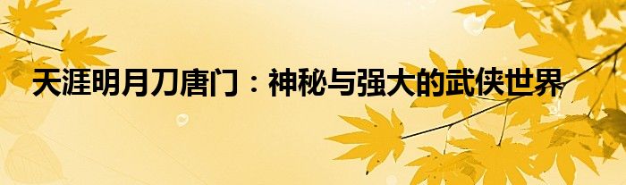 天涯明月刀手游唐门心法选择2020（天涯明月刀唐门图片）
