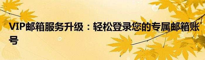 vip126邮箱登录（vip邮箱登陆）