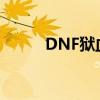 DNF狱血魔神95级刷图加点攻略