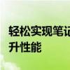 轻松实现笔记本一键重装系统，快速恢复与提升性能
