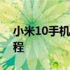 小米10手机如何轻松连接电脑？详细步骤教程