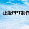 正版PPT制作软件官方免费完整版下载指南