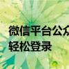 微信平台公众号登陆全攻略：一步步教你如何轻松登录