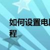 如何设置电脑桌面显示时间长短——详细教程