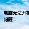 电脑无法开机？一步步教你如何重装系统解决问题！