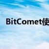 BitComet使用指南：一步步教你如何操作