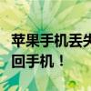 苹果手机丢失如何定位找回？全面指南帮你找回手机！