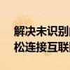 解决未识别的网络无Internet访问问题，轻松连接互联网