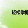 轻松掌握！网易163邮箱登陆指南