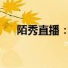 陌秀直播：电脑端观看指南及体验分享