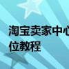 淘宝卖家中心全新指南：从入门到精通的全方位教程