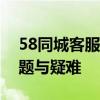 58同城客服人工电话：快速解决您遇到的问题与疑难