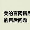 美的官网售后电话，全天候在线服务，解决您的售后问题