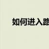 如何进入路由器设置及管理的步骤指南