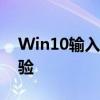 Win10输入法设置指南：个性化你的输入体验