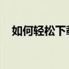 如何轻松下载土豆视频：简单有效的教程
