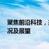 聚焦前沿科技，共探未来智能——记xxxx年智能博览会盛况及展望