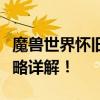 魔兽世界怀旧服：如何接取爱与家庭任务？攻略详解！