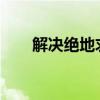 解决绝地求生闪退问题的方法与步骤