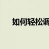 如何轻松调出虚拟键盘？详细步骤教程