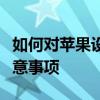 如何对苹果设备进行越狱操作？详细步骤与注意事项