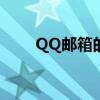 QQ邮箱的使用指南与常见问题解答