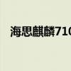 海思麒麟710F：性能解析与实际应用体验