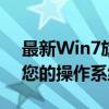 最新Win7旗舰版激活密钥2019，一键激活您的操作系统！