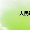 人民币符号的正确输入方法