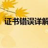 证书错误详解：原因、解决方案与预防措施