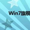Win7旗舰版SP1详细解读及安装指南