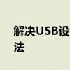 解决USB设备无法识别的常见问题和解决方法