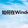如何在Windows 7中去除快捷方式小箭头？
