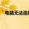 电脑无法连接网络：问题解析与解决方案