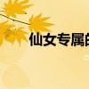 仙女专属的甜蜜短句，唯美可爱至极