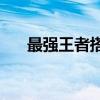 最强王者搭配！亚索出装指南 2019版