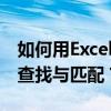 如何用Excel的VLOOKUP功能进行高效数据查找与匹配？