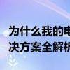 为什么我的电脑无法识别移动硬盘？原因与解决方案全解析