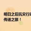 明日之后抗灾行动特别献礼：温暖助力灾后重建，开启爱心传递之旅！