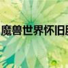 魔兽世界怀旧服盗贼赚钱攻略：快速致富指南