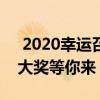  2020幸运召唤师7月活动网址抢先看，惊喜大奖等你来！