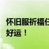 怀旧服祈福任务全攻略：带你重温经典，迎接好运！